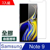 在飛比找PChome24h購物優惠-三星 Galaxy Note 9全膠高清曲面透明防刮保護貼-