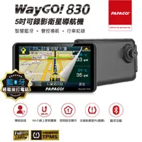 在飛比找蝦皮商城優惠-PAPAGO WayGO 830多功能Wi-F 5吋聲控導航