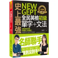 在飛比找蝦皮商城優惠-史上最強NEW GEPT全民英檢初級單字+文法(附文法教學影