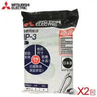 在飛比找蝦皮商城優惠-Mitsubishi三菱 吸塵器集塵紙袋 MP-3*2包(1