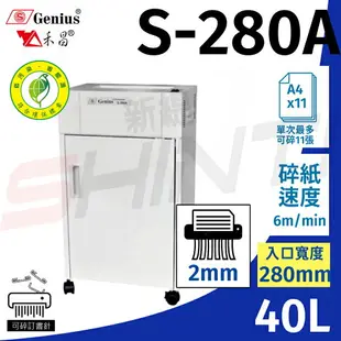 Genius 禾昌牌 S-280A 直條式碎紙機 - 2mm