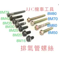 在飛比找蝦皮購物優惠-JJC機車工具 8mm/10mm 三陽 光陽 山葉 排氣管螺