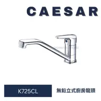 在飛比找蝦皮購物優惠-Caesar 凱撒 K725CL 無鉛立式廚房龍頭 廚房龍頭