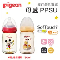 在飛比找蝦皮購物優惠-日本Pigeon 貝親 迪士尼寬口彩繪PPSU奶瓶160ml