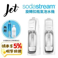 在飛比找蝦皮購物優惠-SodaStream JET 氣泡水機【現貨 免運】氣泡水 