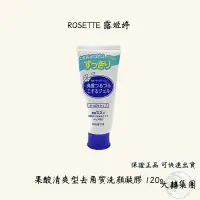 在飛比找蝦皮購物優惠-有囍商行📣現貨 去角質 洗面乳 ROSETTE 露姬婷 果酸