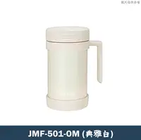 在飛比找鮮拾優惠-【膳魔師】JMF-501-OM辦公室杯系列 不鏽鋼真空保冷保