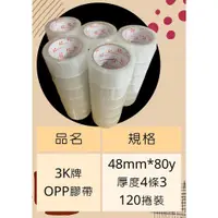 在飛比找蝦皮商城精選優惠-43U加強黏最便宜免運 3K牌膠帶48mm*80y一箱120