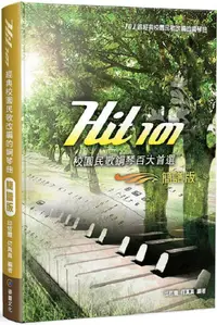 在飛比找PChome24h購物優惠-Hit101校園民歌鋼琴百大首選（簡譜版﹧二版）(軟精裝)