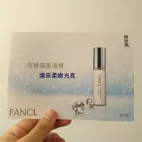 在飛比找蝦皮購物優惠-【全新買就送小禮】Fancl 芳珂 光透勻皙精華0.6ml 