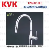 在飛比找Yahoo!奇摩拍賣優惠-高雄 KVK KM6061EC  廚房鵝頸(節能)伸縮龍頭 