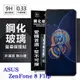 【愛瘋潮】華碩 ASUS ZenFone 8 Flip ZS672KS 超強防爆鋼化玻璃保護貼 (非 (2.6折)