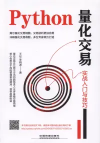 在飛比找博客來優惠-Python量化交易：實戰入門與技巧