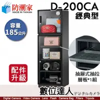 在飛比找數位達人優惠-防潮家【D-200C／D-200CA 185公升 電子防潮箱