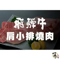在飛比找蝦皮購物優惠-【一井水產】日本 飛驒 A5 黑毛和牛 肩小排 燒肉片 燒肉