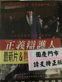 在飛比找Yahoo!奇摩拍賣優惠-國慶@69999 DVD 有封面紙張【正義辯護人】全賣場台灣