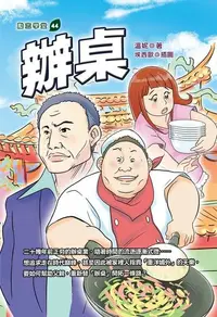 在飛比找Readmoo電子書優惠-辦桌