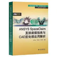 在飛比找Yahoo!奇摩拍賣優惠-電腦 正版  ANSYS SpaceClaim直接建模指南與