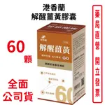 港香蘭 解醒薑黃膠囊(60顆)