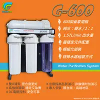 在飛比找有閑購物優惠-【WaterPro】G-600直出機 600加侖 直出型 R