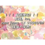 女團福袋/禮包 娃 IVE LE SSERAFIM NEWJEANS