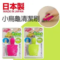 在飛比找Yahoo!奇摩拍賣優惠-日本製 AIWA烏龜造型清潔刷 共兩色