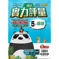 在飛比找蝦皮購物優惠-112下 翰林 國小五下 小無敵 實力評量 (國語 數學 自