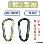 【野道家】7號D型扣 登山扣 D型扣環 掛鉤 鋁製 腰掛 營釘 營繩 旋轉彩帶 彩虹掛物繩 D扣