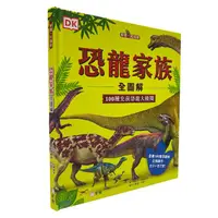 在飛比找誠品線上優惠-恐龍家族全圖解: 100種史前恐龍大檢閱