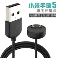 在飛比找蝦皮商城優惠-小米手環5 磁吸充電線 小米手環充電器 小米手環充電線 免拆