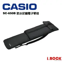 在飛比找蝦皮商城優惠-CASIO SC-650B 卡西歐 61鍵 電子琴袋 電子琴