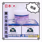 🇯🇵現貨免等！買3瓶送日本馬油香皂！薰衣草金箔馬油 Q10日王馬油乳霜 薰衣草馬油  另售 北海道熊牧場Q10馬油