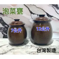 在飛比找蝦皮購物優惠-藝起團購 泡菜甕 泡菜罐 7公升 12公升 陶瓷 台灣製造