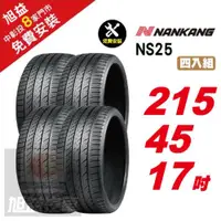 在飛比找ETMall東森購物網優惠-【NANKANG 南港輪胎】 NS25 安全舒適輪胎215 