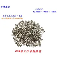 在飛比找蝦皮購物優惠-《意生》14G鋼絲用銅頭 12.5mm 14mm 16mm 