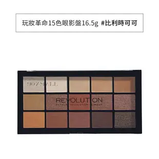 英國 Revolution 玩妝革命15色眼影盤 16.5g