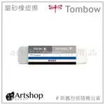 【ARTSHOP美術用品】日本 TOMBOW 蜻蜓 MONO 磨砂橡皮擦 砂擦兩用橡皮擦 ES-510A/ES-510B