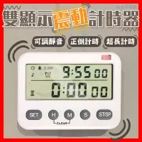 在飛比找蝦皮購物優惠-【挑戰蝦皮最低價】雙顯示可調音量 震動計時器 倒數計時器 正