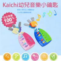 在飛比找蝦皮購物優惠-【GCT玩具嚴選】Kaichi幼兒音樂小鑰匙 兩色可選 藍綠