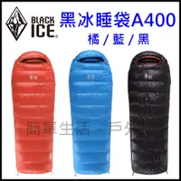 在飛比找蝦皮購物優惠-【簡單生活】台灣現貨  黑冰睡袋 BLACK ICE A40