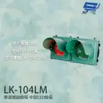 【昌運監視器】LK-104LM 車道號誌燈箱 中型LED燈箱 紅綠燈 透明壓克力燈片 燈箱UVPC材質