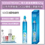 超取免運 公司貨 SODASTREAM 二氧化碳 全新鋼瓶 425G 鋼瓶 氣泡水機鋼瓶 氣泡水