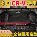 本田 HONDA CRV CRV5 CRV5.5代 行李箱墊 後車箱墊 尾廂墊 後箱墊 車箱墊 尾箱墊 喜美 後備箱墊