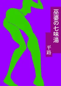 在飛比找樂天kobo電子書優惠-巫婆の七味湯 - Ebook