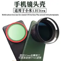 在飛比找Yahoo!奇摩拍賣優惠-適用小米13ultar攝影手機殼外接鏡頭 保護鏡減光偏振黑柔