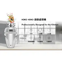 在飛比找momo購物網優惠-【HOKO HOKO】廚下型廚餘處理機 TFCD-910(含