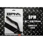 《新展車業》BPM 對二卡座 220MM BREMBO F卡 T卡 對二卡鉗 卡座 勁戰四代 勁戰五代 BWSR