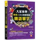 大家來學韓國人天天都要用的韓語單字（隨掃即聽「韓語單字+情境例句」QR Code）《新絲路》