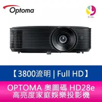 在飛比找Yahoo!奇摩拍賣優惠-OPTOMA 奧圖碼 HD28e 3800流明 Full H