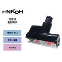 在飛比找Yahoo!奇摩拍賣優惠-【日本NICOH】 輕量手持直立兩用無線吸塵器 VC-D82